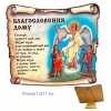Молитва Благословення дому на дереві Ангел Хранитель з дітками.