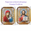 Пара икон Богородица и Спаситель в багетной рамке 31х38 см.