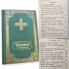 Медичний требник церковно