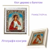 Ікона Ангела Хранителя в кіоті из дерева 23.5 х21 см.+лік