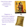 Ладанка с иконой Св. Христофора и с частицей ладана и ваткой смоченой в Миро от Иконы Святого Христофора (изготовлено монахами в Греции)