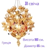 Паникадило металевий сплав Греція 35-216 31 свічка