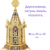 Дарохранительница латунь, ємаль, позолота 48 см.х 27см.х27см.