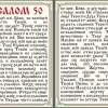 Молитва Псалом 50 ламінована на церковнословя