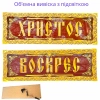 Христос Воскрес вывеска с подсветкой 75х24х4 см.