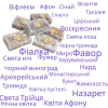 Ладан Афонський 100 грам.аромати в асортименті.