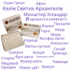 Ладан Монастир Хіландар Келія Святих Архангелів Афон 1 кг.