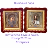 Венчальная пара в фигурном киоте из дерева 26х23 см.