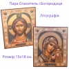 Пара Спаситель и Богородица 15х18 литография