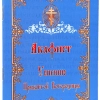 Акафіст Успінню Богородиці