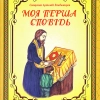 Моя перша сповідь Священик Анатолій Владимиров