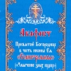 Акафіст Пресвятій Богородиці Семистрільній (Змякшення злих сердець)