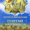 Святой великомученик Георгий Победоносец Житие, Канон, Акафист Благод. помощь