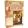 Азбуковник. Азбука Православия для детей с иконами и картинами православных художников