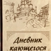 Щоденник покаяння  (Перелік смертних гріхів і пристрастей)  С. М. Масленников