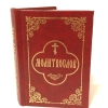 Молитвослов карманный П (11х9см) гражд.шрифт