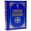 Закон Божий з ілюстраціями для сім'ї та школи