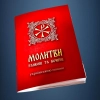 Молитви ранкові та вечірні українською мовою