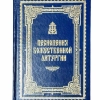 Піснеспіви Божественної літургії.