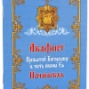 Акафіст Почаевській Пресвятій Богородиці