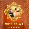 Молитовослов для сім'ї