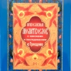 Православный молитвослов с канонами и последованием ко Причащению