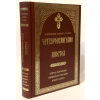 Четвероевангелие Апостол Архиепископ Аврекий (Таушев)