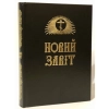 Новий завiт украінська мова