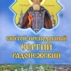 Святий  преподобний Сергій Радонежский Житіе, Канон,Акафіст