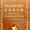 Великий канон преподобного Андрея Критского с переводом