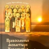 Православні монастирі Закарпаття (Путівник)