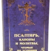 Псалтирь, каноны и молитвы чтомые по усопшим