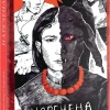 Наречена. Олександр Скороход Містичний роман.