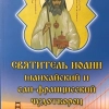 Святитель Іоанн Шанхайський і Сан-Францисский чудотворець житіє, акафіст.