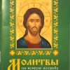 В Молитвослов на всяку потребу 96 стор. 50 шт. уп.