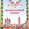 Православний буквар книга для сімейного читання