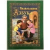 Православна азбука укр. П