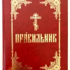 Правильник церковно-словянский, крупный шрифт.
