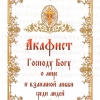 Акафист Господу Богу о мире и взаимной любви среди людей