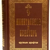 Молитвослов и Псалтырь крупный шрифт