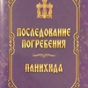 Відспівування Панахида