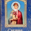 Сказання про княгиню Ольгу Наталiя Нiкiтiна