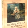 Православна молитва Практичні поради Доктор богослов'я Андрій Горниш