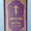 Молитовник і псалтир великій шрифт