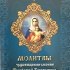 Молитви чудотворним іконам Пресвятої Богородиці П