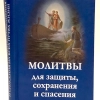 Молитви для захисту збереження і порятунку на всіх шляхах життя П