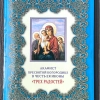 Акафист Пресвятой Богородице Трех родостей