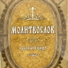 Молитвослов крупным шрифтом (м\п 175стр)