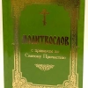 Молитвослов с правилом ко Святому Причастию (твердый переплет 160стр.)