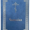 Часослов на церковно славянском новый